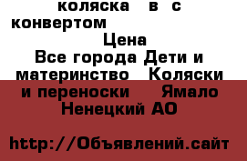 коляска  3в1 с конвертом Reindeer “Leather Collection“ › Цена ­ 49 950 - Все города Дети и материнство » Коляски и переноски   . Ямало-Ненецкий АО